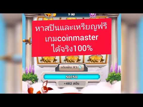 เโค้ดเกม coin master