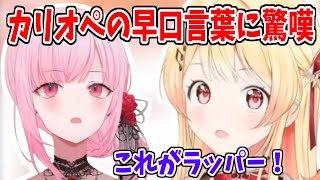 カリオペの早口言葉の速さに圧倒される奏【ホロライブ切り抜き/Mori Calliope/音乃瀬奏】