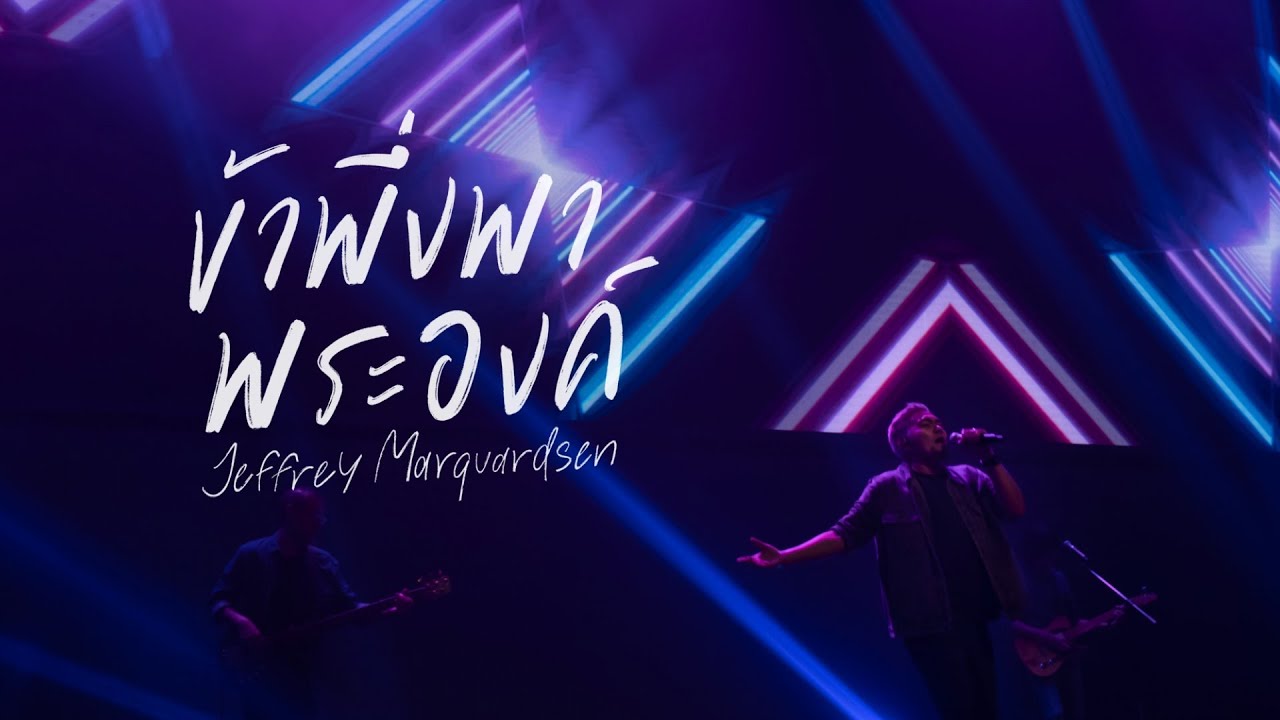 ข้าพึ่งพาพระองค์ thumbnail