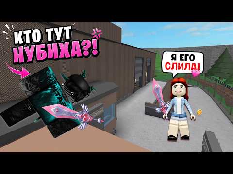 😳 Он назвал меня НУБИХОЙ… а потом пожалел, что связался со мной #роблокс #роблоксистория
