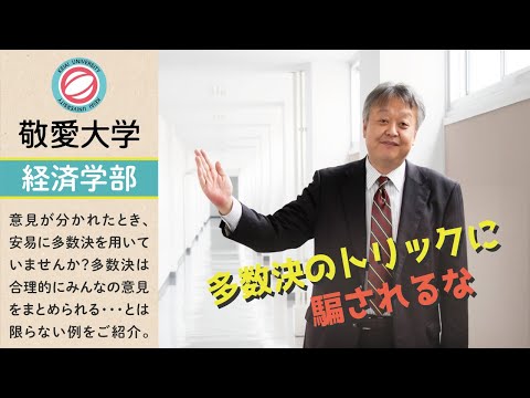 多数決は合理的か？　～投票のパラドックス～　【敬愛大学経済学部】