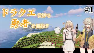 【DQRmod】やがて勇者になるマインクラフト ＃1【春日部つむぎ】【ナースロボ＿タイプT】