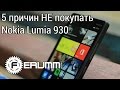 5 причин НЕ покупать Nokia Lumia 930. Слабые места смартфона Nokia Lumia ...