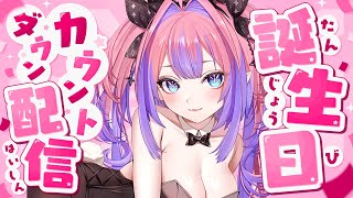 綺々羅々ヴィヴィ - 【 誕生日カウントダウン 】切り抜き鑑賞会して誕生日をみんなといっしょにむかえたい！！！！！【#綺々羅々ヴィヴィ #hololiveDEV IS #FLOWGLOW】