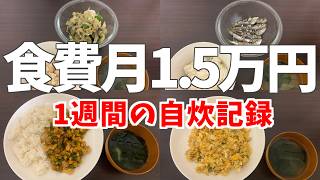 【一人暮らし】食費月1.5万円のリアルな自炊記録　【激狭キッチン】