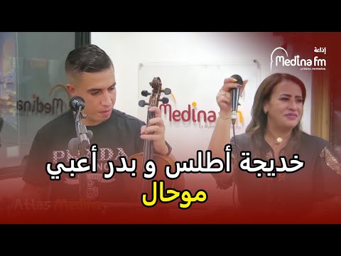 خديجة أطلس و بدر أعبي - موحال (راديو لايف) | khadija atlas & Badr ouabi - Mouhal