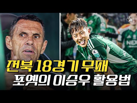 전북 18경기 무패 포옛의 이승우 활용법, 그러나 아쉬웠던 전진우 공백 (서울의 답답한 공격력)