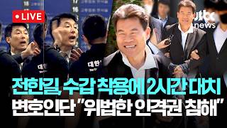 [LIVE] '허위사실 유포' 전한길 구속심사 종료, 수갑 착용 놓고 경찰과 '2시간 대치'...변호인단 