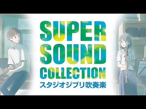 SUPER SOUND COLLECTION スタジオジブリ吹奏楽