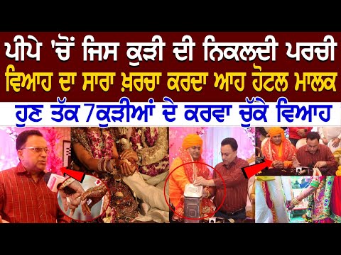 ਪੀਪੇ 'ਚੋਂ ਜਿਸ ਕੁੜੀ ਦੀ ਨਿਕਲਦੀ ਪਰਚੀ, ਬਾਰਾਤ ਤੋਂ ਲੈ ਕੇ ਡੋਲੀ ਤੱਕ ਦਾ ਸਾਰਾ ਖ਼ਰਚਾ ਕਰਦਾ ਆਹ ਹੋਟਲ ਮਾਲਕ