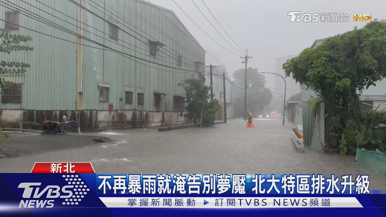 影音/「北大特區」告別積水!十年治水完工 排水效能升3成
