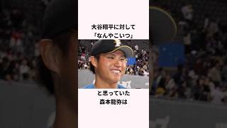 「大谷翔平について明かした」森本龍弥に関する雑学 #ショート #野球 #大谷翔平 #ohtani #日本ハム