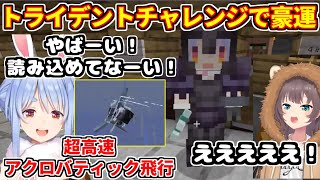 トライデントチャレンジでぺこらが豪運を見せる。超高速アクロバティック飛行に驚き【ホロライブ切り抜き/兎田ぺこら/マイクラ】