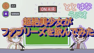 ととはなラジオ#23