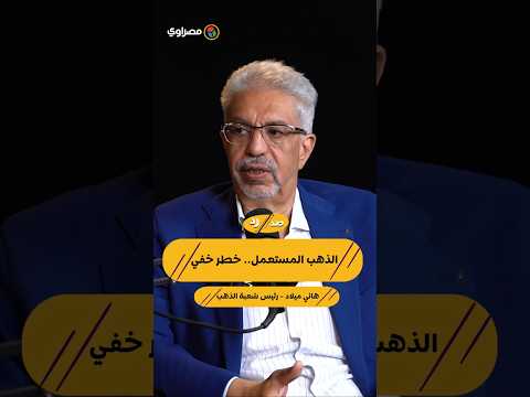 عاجل| رئيس شعبة الذهب يحذر من شراء الذهب المستعمل لهذا السبب | مصراوي 