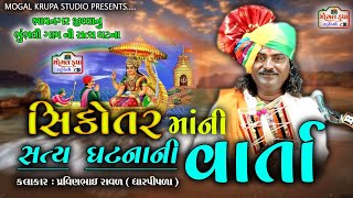 Download lagu સિકોતર માની વાર્તા / Sikotar Mani Varta / પ્રવીણભાઈ ધારપીપળા વાળા / Pravinbhai Dharpipla vala mp3