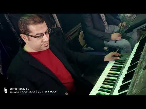 معندكش فكره 🎧العالمى 🗽حسن أبو السعود 🎹 يعزف للجميله ورده 🌹