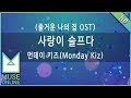 뮤즈온라인 먼데이키즈 Monday Kiz 사랑이 슬프다 즐거운 나의 집 OST