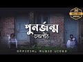 পুনর্জন্ম PunorJonmo Condropith চন্দ্রপীঠ Official Music Video