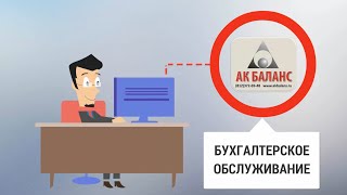 АК БАЛАНС. Бухгалтерское обслуживание
