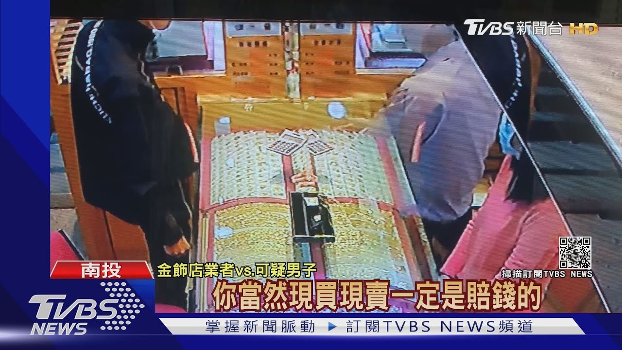假裝買金飾想行搶!遭識破放棄 改搶檳榔攤