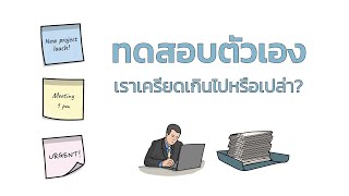 ทดสอบตัวเอง เราเครียดเกินไปหรือเปล่า?