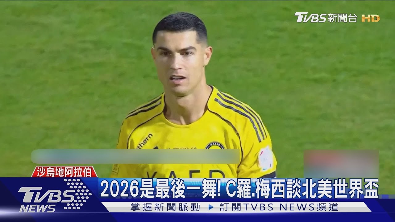 2026是最後一舞! C羅、梅西談世界盃 不想成球隊「負擔」