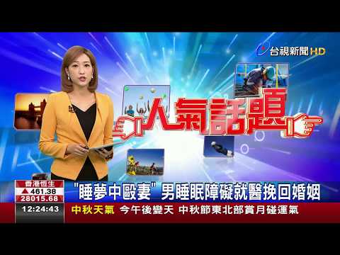 睡夢中毆妻 男睡眠障礙就醫挽回婚姻