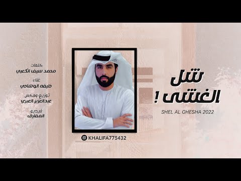 شل الغشي خليفة الوشاحي