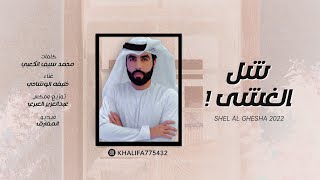 كلمات اغنية شل الغشي خليفة الوشاحي