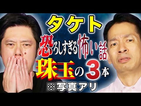 看護学科 【タケト】心霊・ヒトコワ・不思議！様々な怖い話を3話お届け致します！