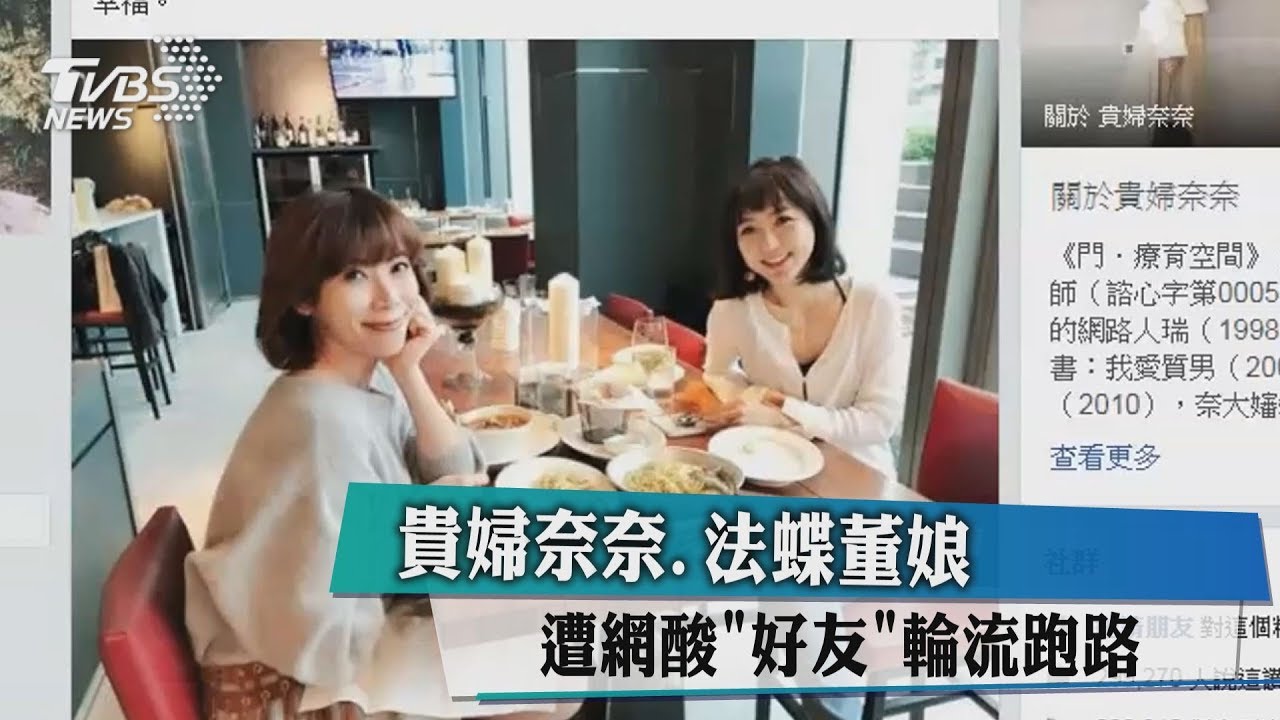 貴婦奈奈、法蝶董娘 遭網酸「好友」輪流跑路