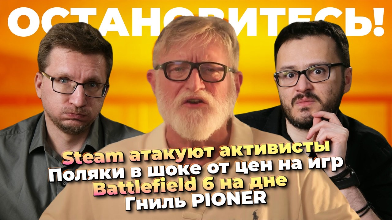 Steam под ударом / Гниль PIONER / Поляки в шоке от цен / BF6 на дне / Ключи Crimson Desert