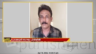 കോഴിക്കോട് പോക്കറ്റടി സംഘം പിടിയിൽ; മോഷണമുതൽ ഉപയോഗിച്ച് വാങ്ങിയത് വാഹനങ്ങളും