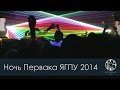 НОЧЬ ПЕРВАКА ЯГПУ им. К.Д. Ушинского 2014 