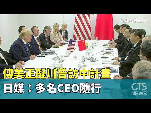 傳美正擬川普訪中計畫　日媒：多名CEO隨行