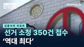 [김종석의 리포트]선거 소청 350건 접수 ‘역대 최다’