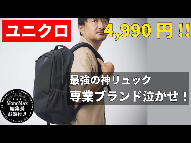 【ユニクロ】4,990円でこの完成度は凄い!専業ブランド泣かせの「最強リュック」を編集長が徹底レビュー『コレ買い』