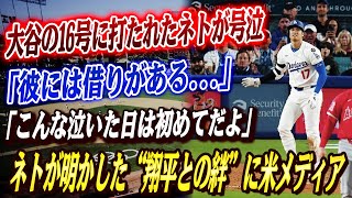 🔴🔴【大谷翔平】大谷の16号に打たれたネトが号泣「彼には借りがある」...ネトが明かした“翔平との絆”に米メディア騒然！！MLBレジェンドらからも賞賛の声「翔平、君はやっぱり特別だ…」！