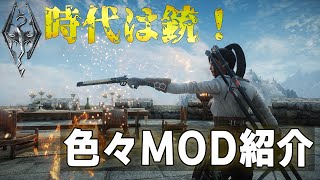 中世風かっこいい銃で登場！スカイリムいろいろMOD紹介【MOD紹介】