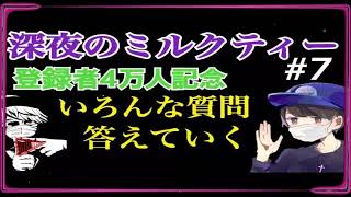 【ラジオ】４万人突破したの回！雑談＆質問コーナー【深夜のミルクティー#7】