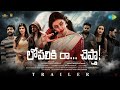 Lopaliki Ra Chepta Official Trailer Konda Venkata Rajendra Anala Susmitha Davzand