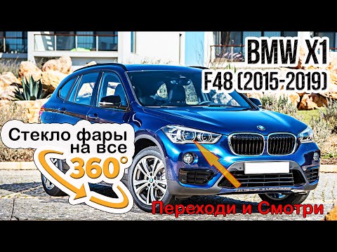 Стекло фары BMW X1 F48 (2015-2019)