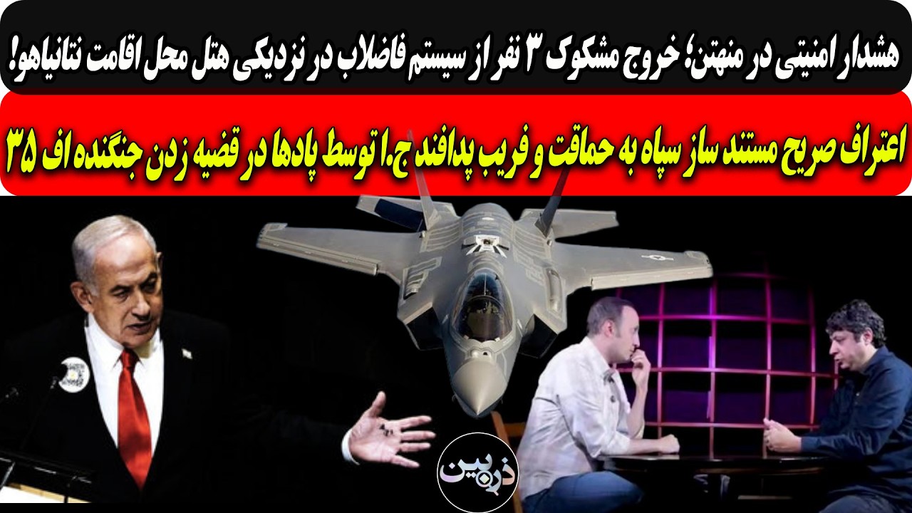خروج مشکوک۳نفرازفاضلاب درنزدیکی محل اقامت نتانیاهو/اعتراف مستندسازسپاه به ?