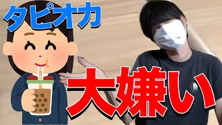 森羅万象、この世の全てをタピオカのせいにする男