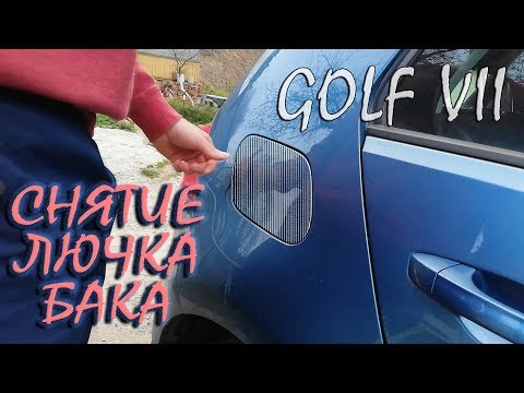 Как снять крышку бензобака volkswagen golf