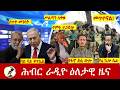 Hiber Radio Daily Ethiopia News ዕለታዊ ዜና Mar 17 18 2026