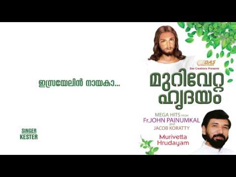 Israyelin Nayaka | Sung by Kester | Murivetta Hrudayam | HD Song