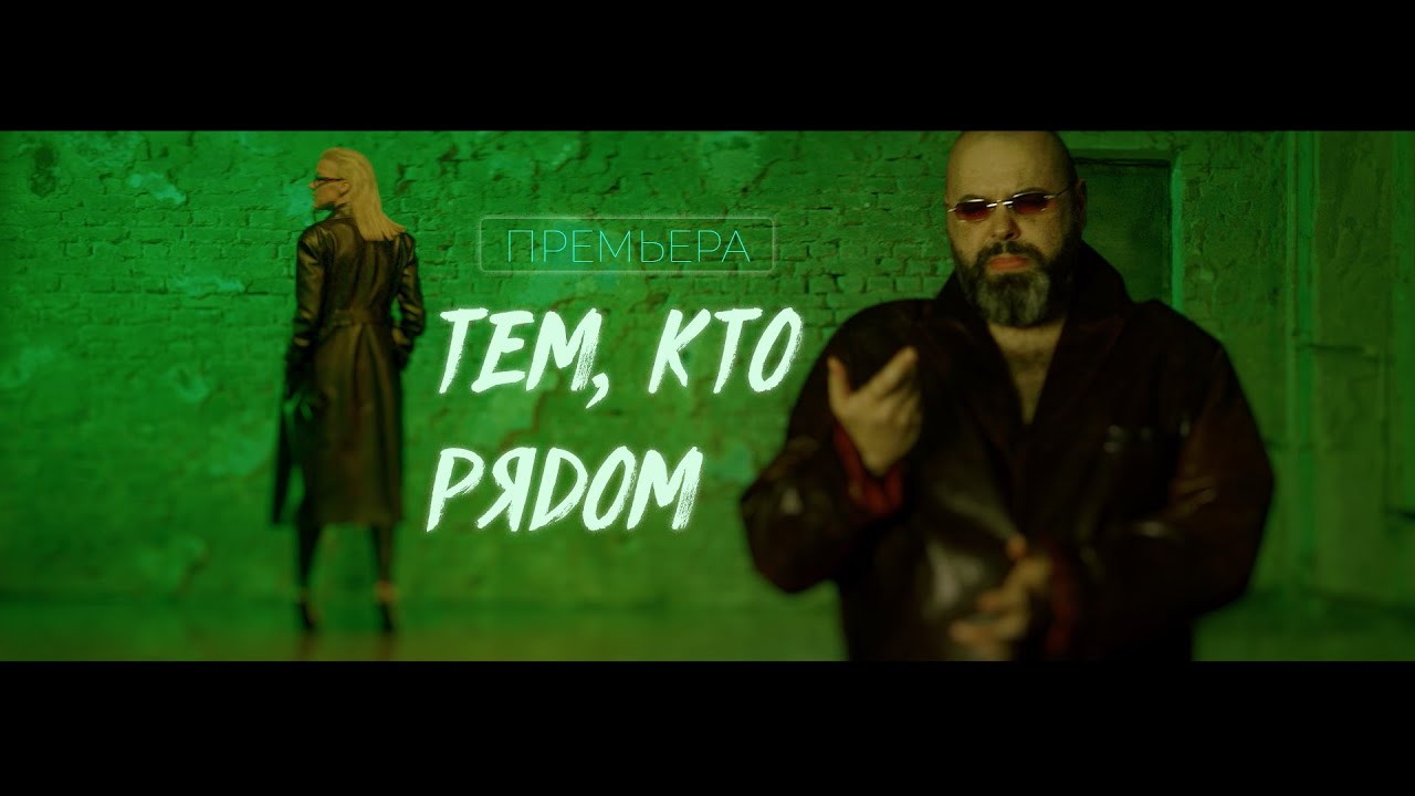 Максим Фадеев, Юлианна Караулова — Тем, кто рядом