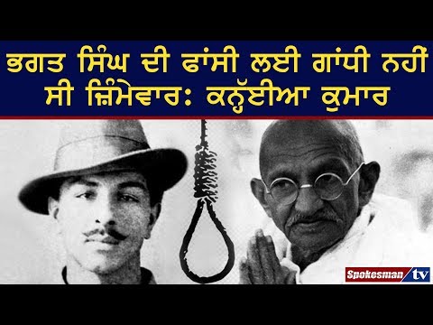 ਭਗਤ ਸਿੰਘ ਦੀ ਫਾਂਸੀ ਲਈ ਗਾਂਧੀ ਨਹੀਂ ਸੀ ਜ਼ਿੰਮੇਵਾਰ: ਕਨੱਈਆ ਕੁਮਾਰ